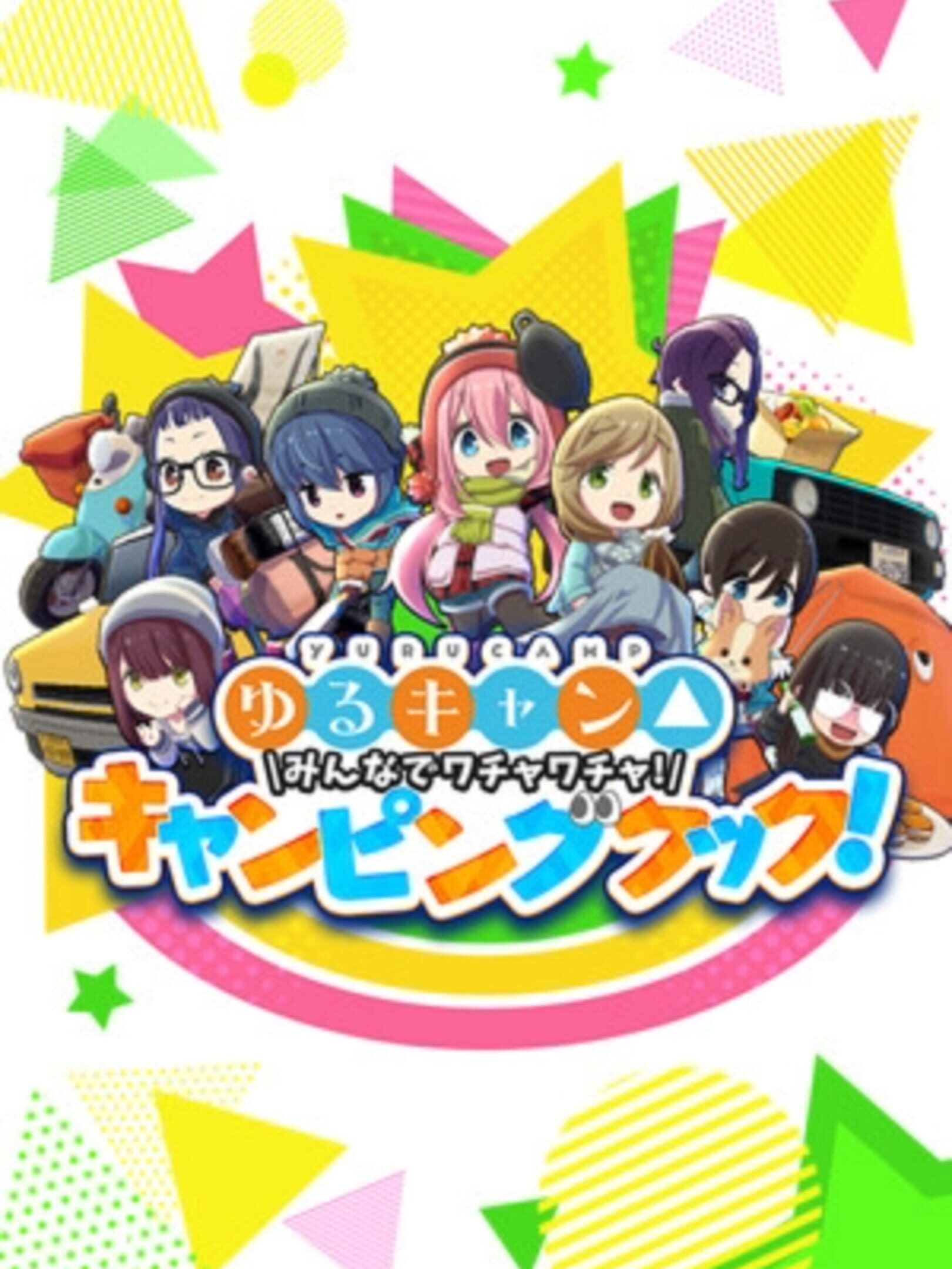 Laid-Back Camp: Camping Cook-Off! boxart